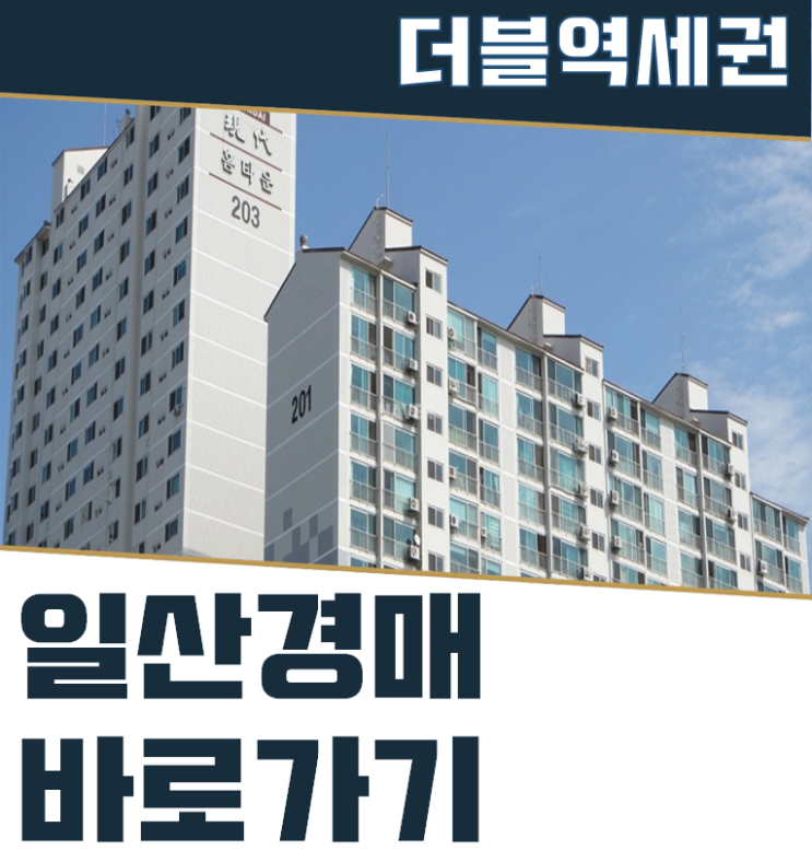  일산아파트경매 일산현대홈타운2차 인천까지 연결