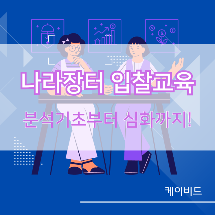  나라장터입찰교육, 용어부터 입찰가 계산, 투찰까지 배우는 방법은?