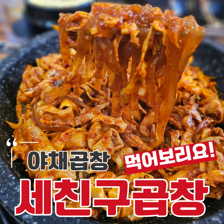 세친구곱창 수유인수점 사진 1
