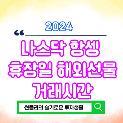  2024 나스닥 항셍 휴장일 해외선물 거래시간