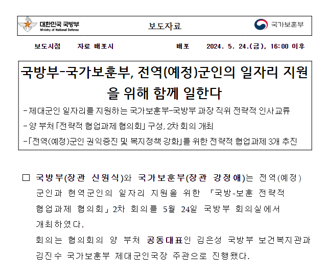 국방부-국가보훈부, 전역(예정)군인의 일자리 지원을 위해 함께 일한다 국방부-국가보훈부, 전역(예정)군인의 일자리 지원을 위해 함께 일한다