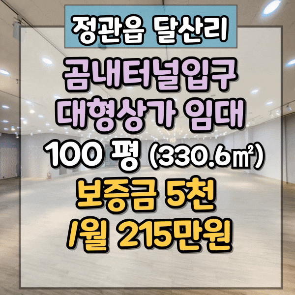  정관신도시 초입 100평 대형상가 임대, 달산리 대로변 곰내터널 바로 앞, 정관 신도시 버스 정류장 앞