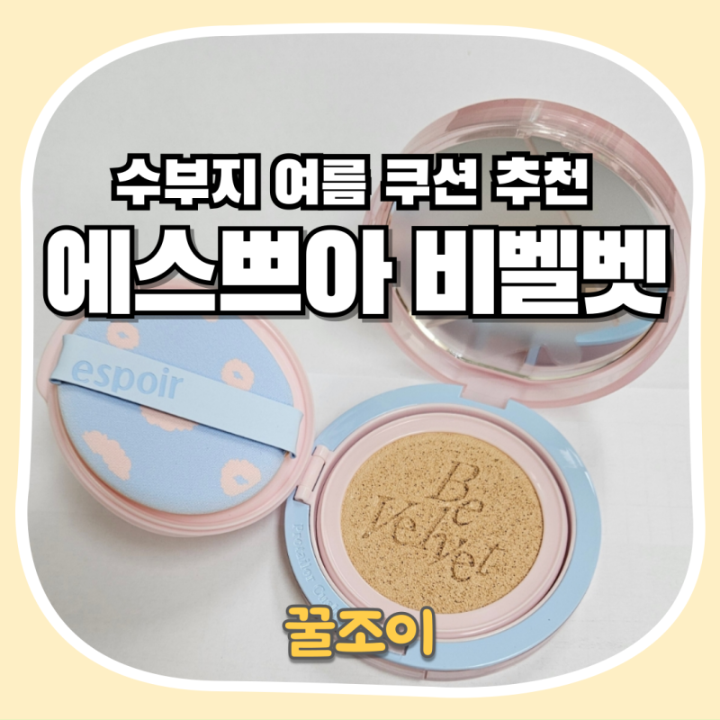 에스쁘아 비벨벳 쿠션 색상 21호 아이보리 발색 후기 : 올리브영 수부지 여름 쿠션 추천