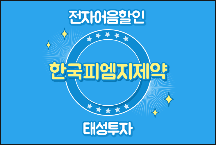  전자어음할인업체 추천은 여기 - 한국피엠지제약 어음할인업체
