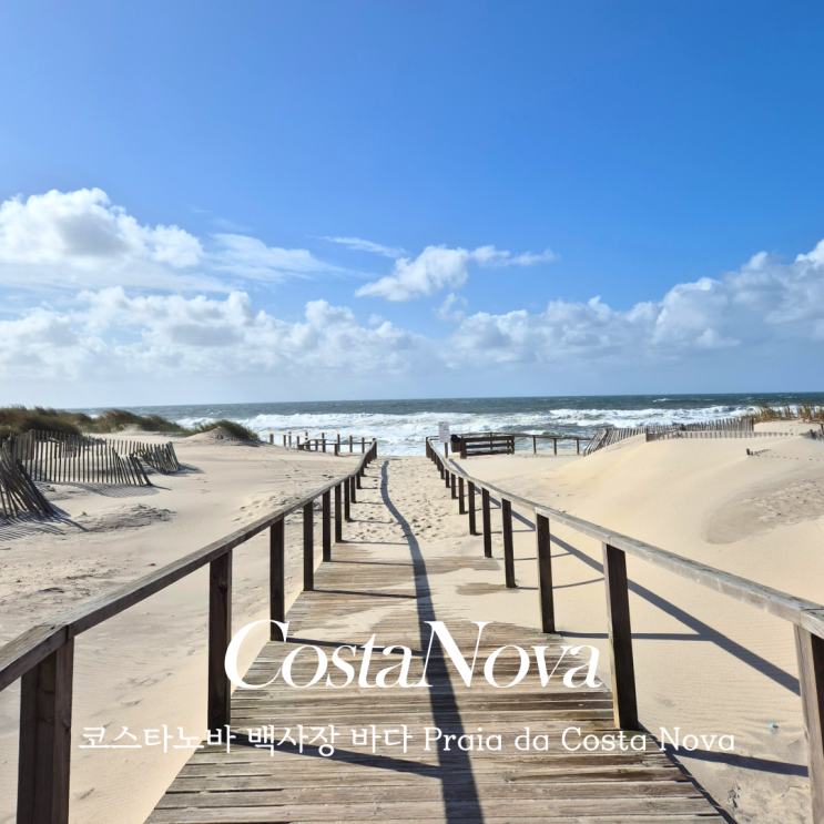  아베이루 코스타노바 Praia da Costa Nova 줄무늬마을 해변 포토스팟