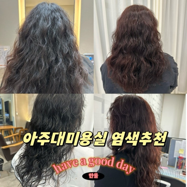  아주대미용실 염색 잘하는 모던살롱