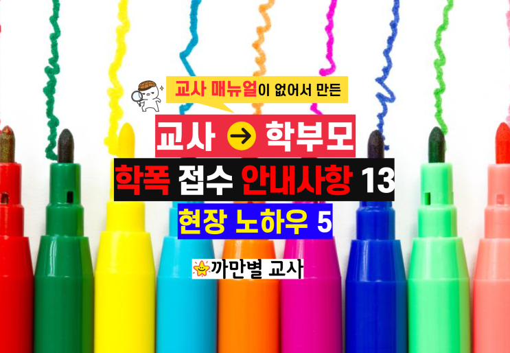  교사 학부모 대처 매뉴얼, 학폭 접수 후 안내사항 13가지, 책임교사 현장 노하우 5가지