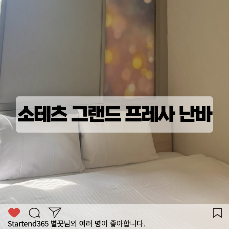  오사카 숙소 소테츠 그랜드 프레사 난바 호텔