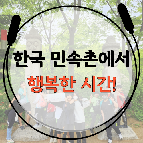  [용인 한국민속촌에서 행복한 시간! 즐거운 놀이기구까지!] 잠실 송파구 음악 줄넘기 학원 파워점핑 줄넘기 잠실월드점 잠현초 잠동초 잠실중 학생들 다이어트 효과 좋은 곳