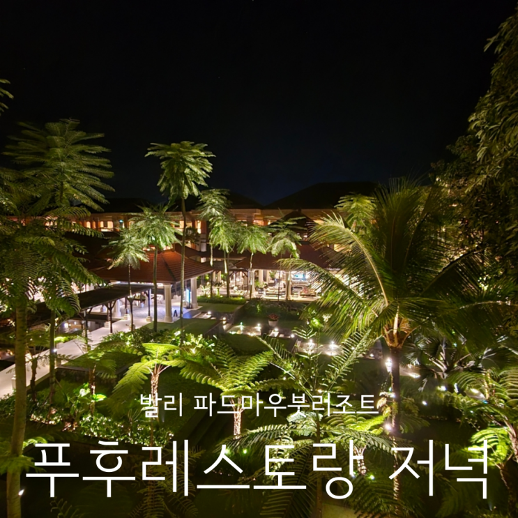  발리신혼여행 파드마우붓 리조트 푸후레스토랑 2탄 저녁메뉴 THE PUHU RESTAURANT