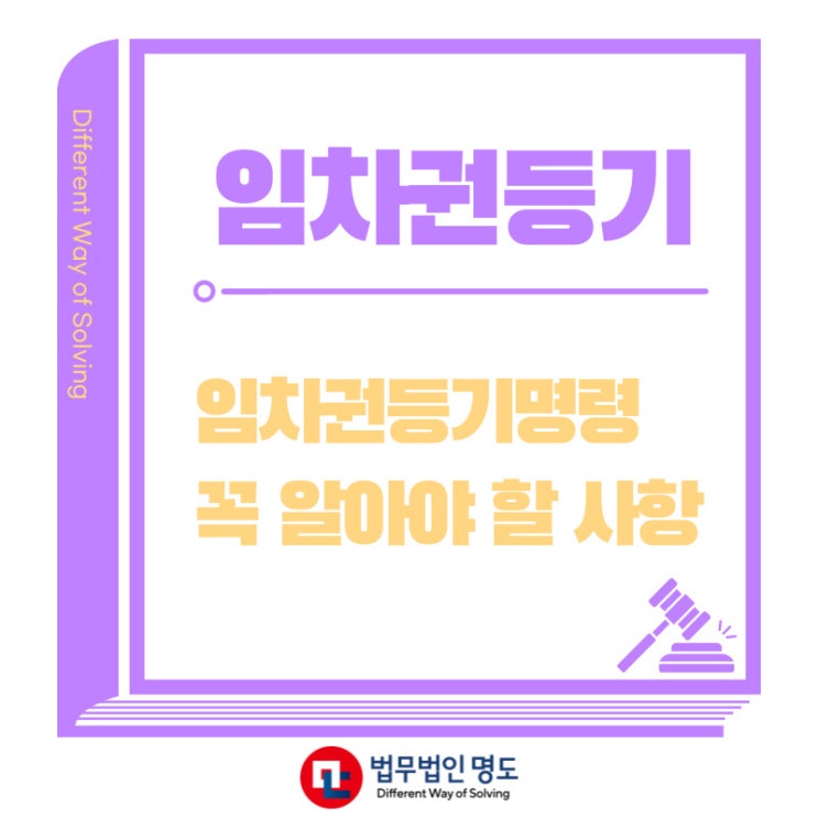  임차권등기명령신청 시 꼭 알아야 할 사항