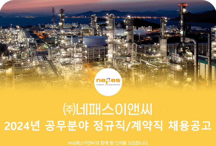  (주)네패스이앤씨 공무분야 정규직/계약직 채용공고 (취업족보 재중)
