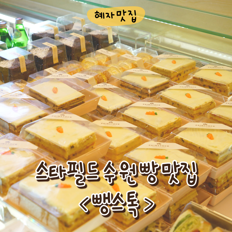  수원스타필드 뺑스톡 베이커리 종류 빵 추천