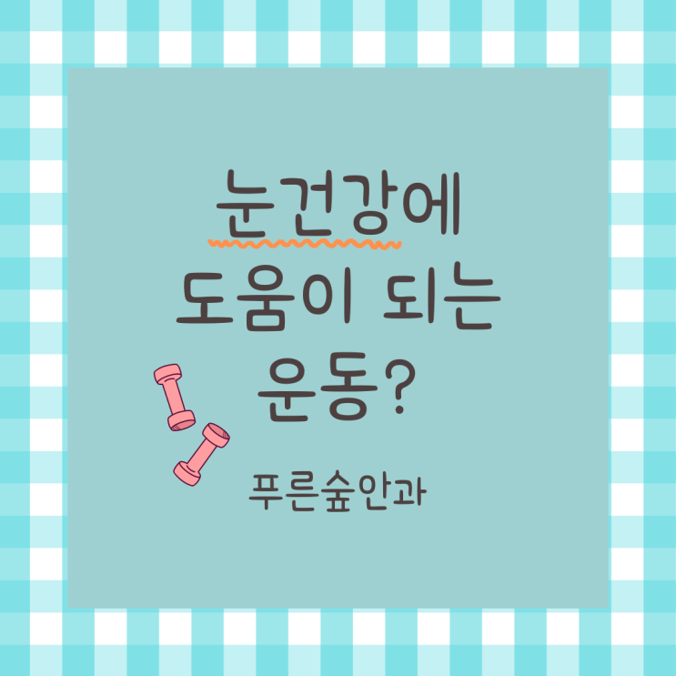  좌동안과 눈에 좋은 운동이 있나요?(feat. 항노화)