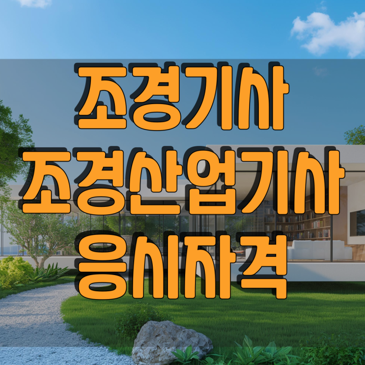 조경기사 자격증 관련학과 조경산업기사 응시자격 조건 준비하기! ft.전망,연봉,필기,실기 조경기사 자격증 관련학과 조경산업기사 응시자격 조건 준비하기! ft.전망,연봉,필기,실기