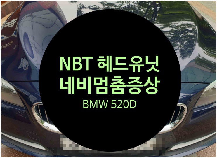  전남 목포 BMW 520D F10 모델 NBT 헤드유닛 하드 불량으로 인한 내비무한로딩 소프트웨어 업그레이드 비활성화 등 오디오 수리 완료 전남 목포 BMW 수리전문점