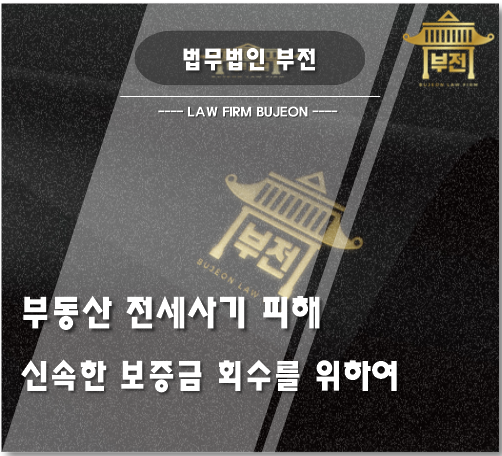 부산서면변호사 전세사기 피해, 보증금을 돌려받기 위해서