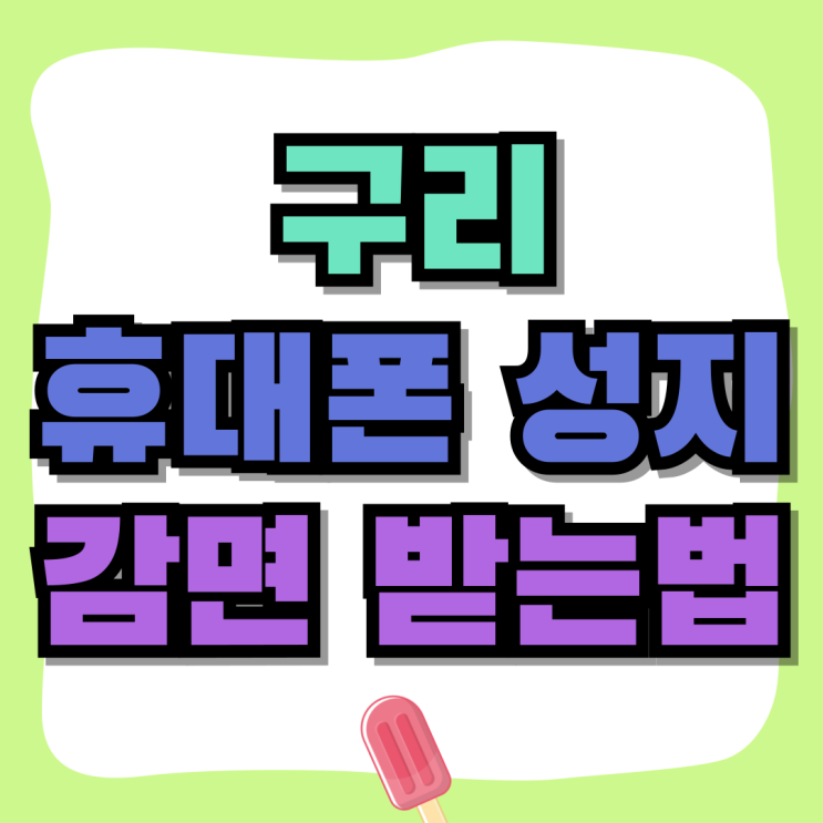 구리 휴대폰 성지 핸드폰 가격 감면 받는법 구리 휴대폰 성지 핸드폰 가격 감면 받는법