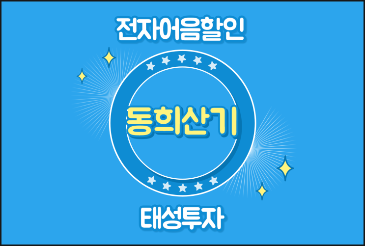  배서로 간편한 어음할인 가능 - 동희산기 어음할인수수료