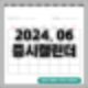 증시캘린더 일정 요약(2024년 6월)