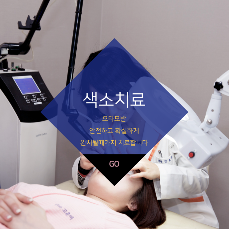  대구반월당색소치료 피부 깊숙이 박혀 있는 오타모반 치료 피코웨이