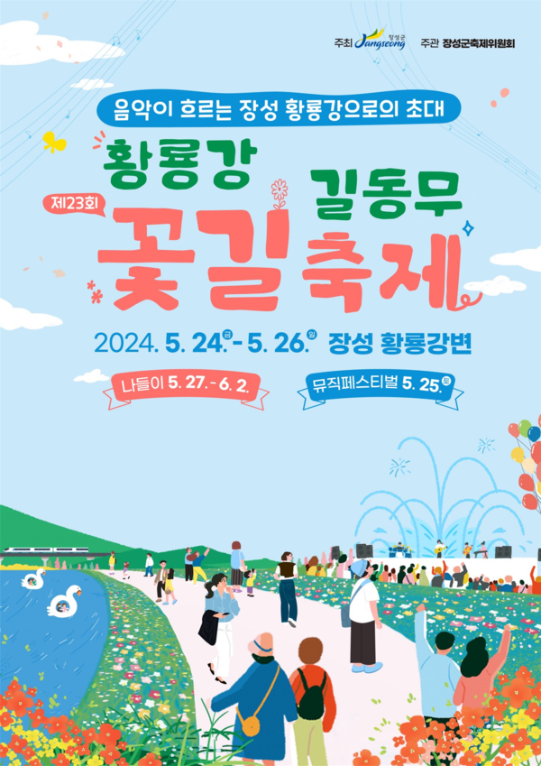  2024년 장성 황룡강 길동무 꽃길축제, 개막식 초청가수, J뮤직페스티벌 라인업, 축제일정