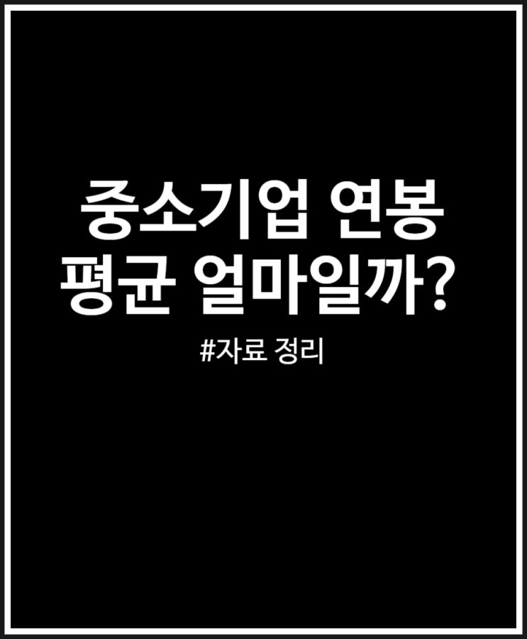  중소기업 7년 차 평균 연봉 수준 얼마일까? 정리