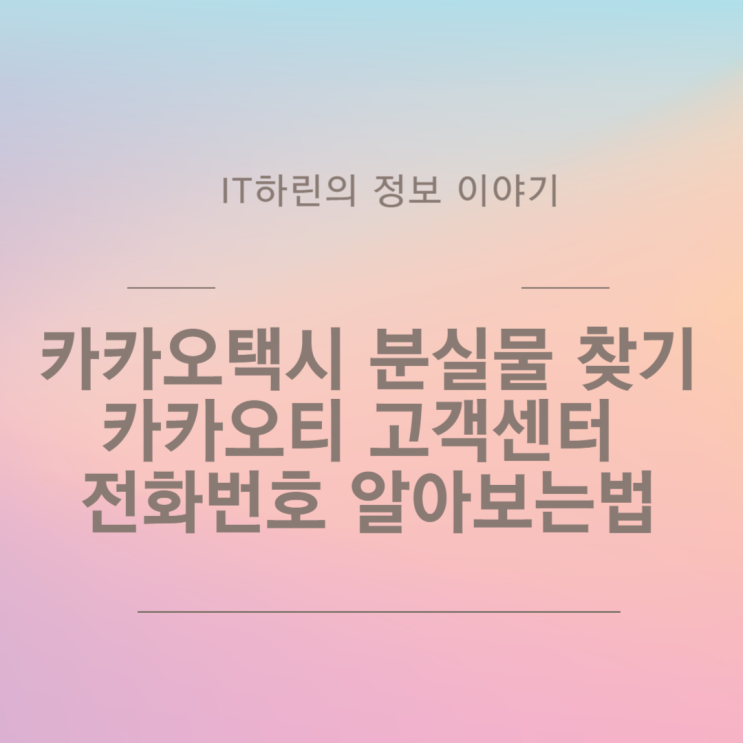  카카오택시 분실물 찾기 카카오티 고객센터 전화번호 알아보는법