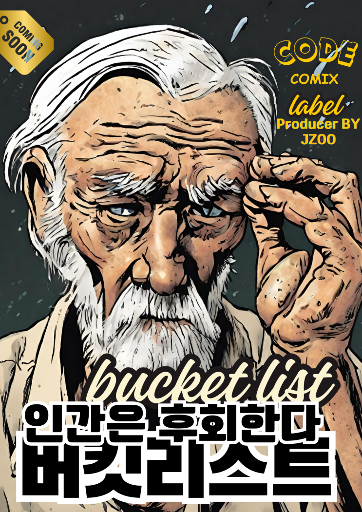  코드코믹스 CODECOMIX 레이블 라인업 Lineup-24: 인생의끝: 버킷리스트 End of Life: Bucket List 후회없는 삶이란 무엇인가?