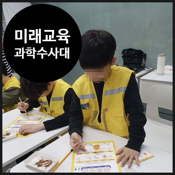  [동작 미래교육] 벙커 CSI 어린이 과학 수사대 수업 후기 | 동작구 미래교육 2024 | 수과학 | 오해피데이지