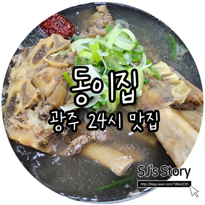  [ 광주 맛집 ] 24시간 언제든 든든하고 맛있는 한식 한 끼! 신안동 동이집