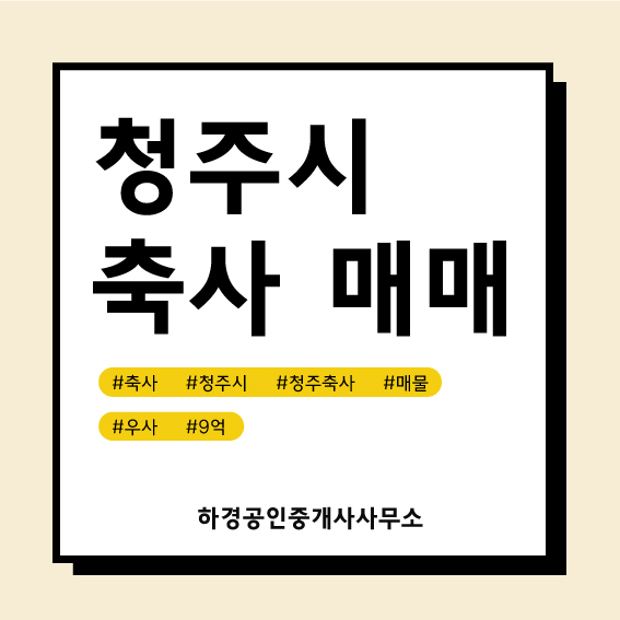 충북 청주시 남일면 우사매매/9억원