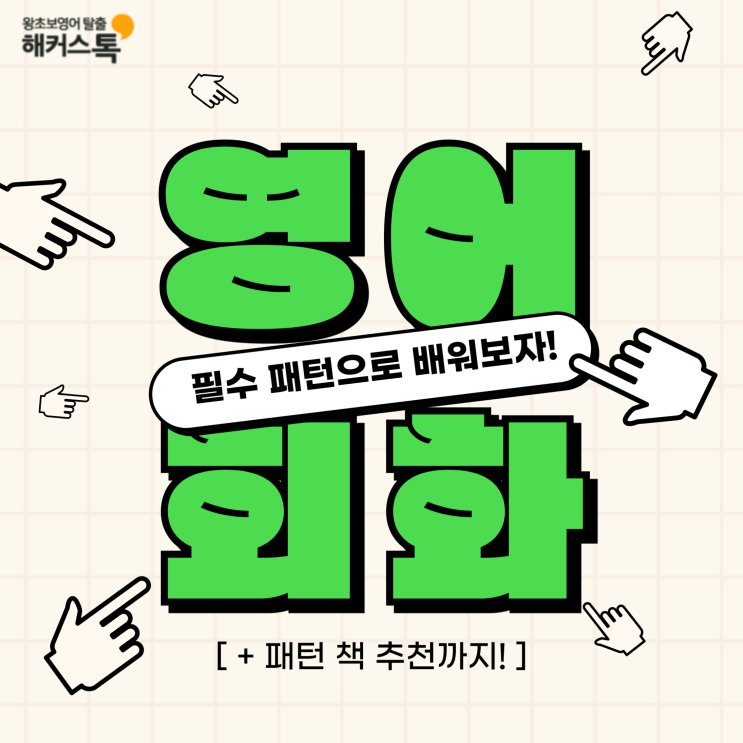  영어회화 문장 필수 패턴으로 배워보자! +책 추천