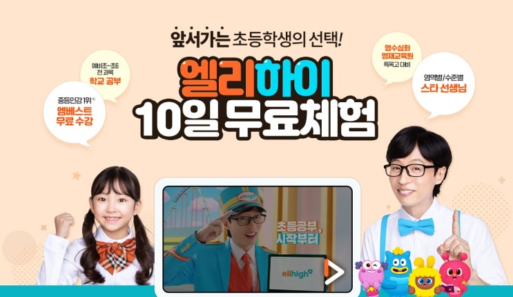  집에서 공부하는 교과학습 압도적 1위 확실한 결과 엘리하이