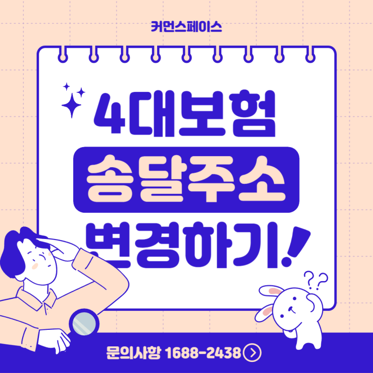  4대보험 우편물 송달주소 변경하기!