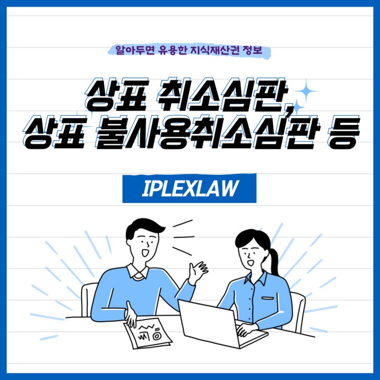 상표 취소심판, 상표 불사용취소심판, 상표 부정사용에 따른 취소심판 등 상표 취소심판, 상표 불사용취소심판, 상표 부정사용에 따른 취소심판 등