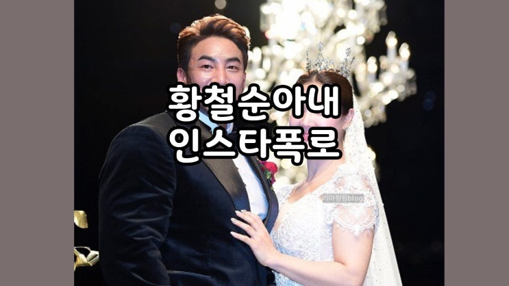  황철순 와이프 인스타 폭로 상간녀 폭행 사실관계는?