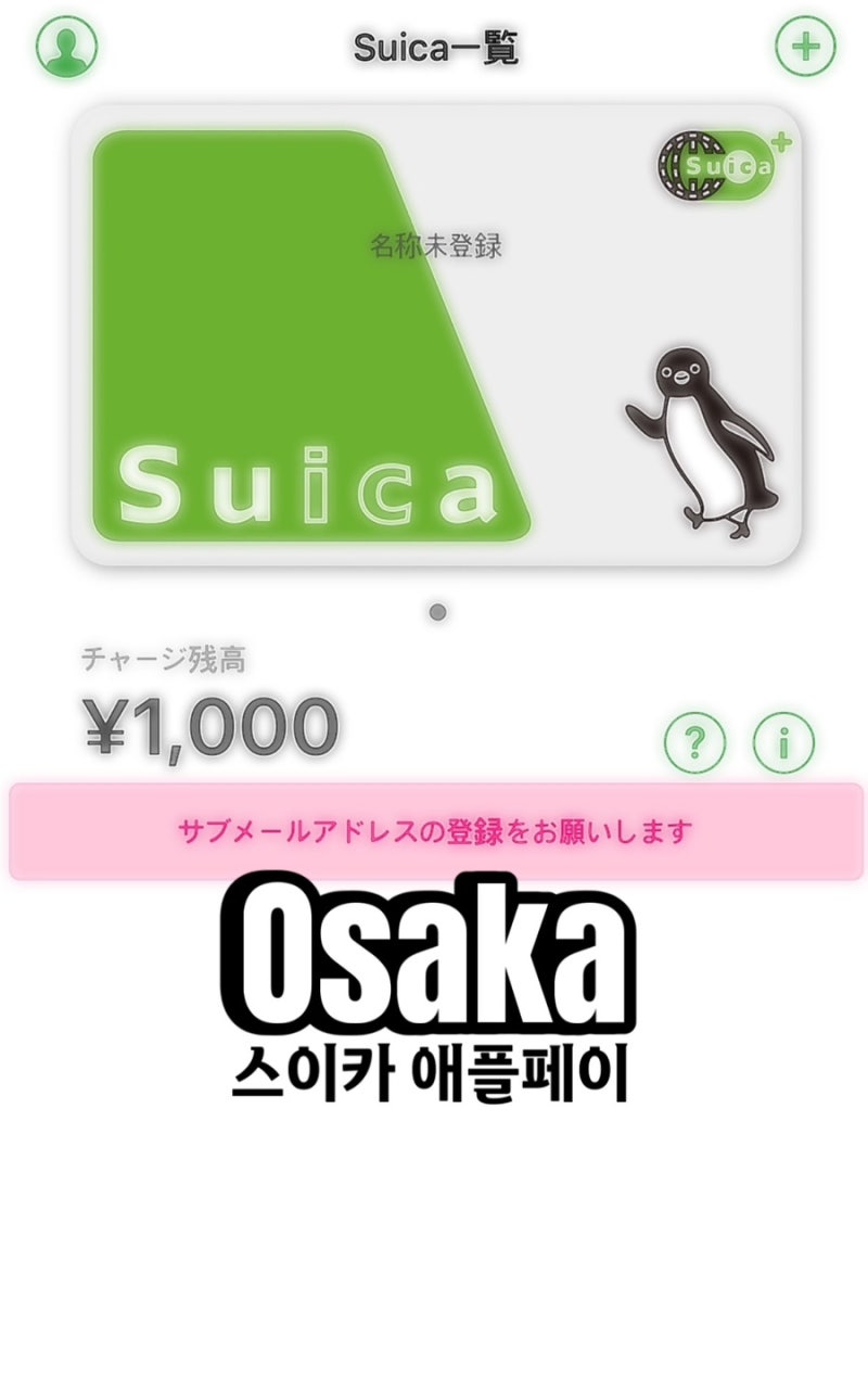 스이카 suica 애플페이 발급 후 충전 오류 해결 방법