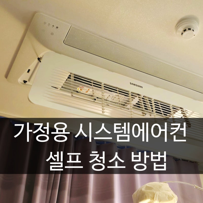 가정용 삼성 시스템에어컨 셀프청소 방법(초간단)