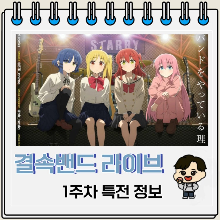 결속밴드 라이브 항성 1주차 특전 응원 상영회 결속밴드 라이브 항성 1주차 특전 응원 상영회
