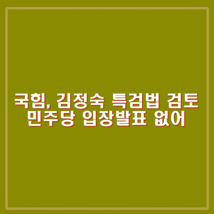 국힘, 김정숙 <b>특검법</b> 검토. 조국혁신당, 발의하면 <b>부결</b>시킨다.... 