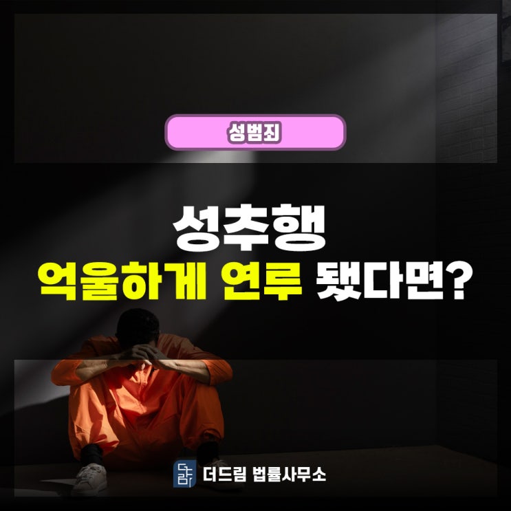  성추행 억울하게 연루되었다면