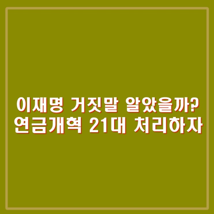 <b>이재명 연금개혁</b> 21대 처리, 영수회담 제안. 소득대체율 거짓말... 