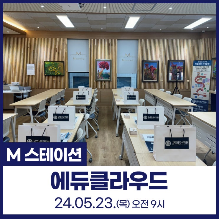  신불당아트센터 M스테이션 : 에듀클라우드