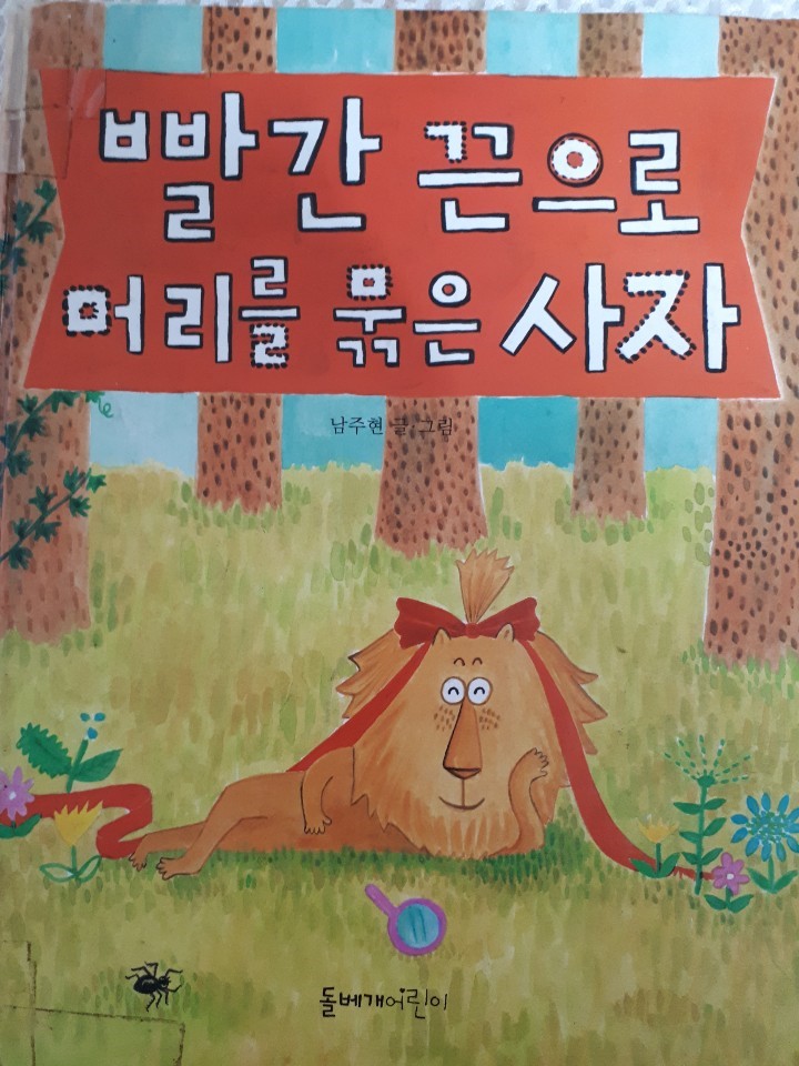  빨간 끈으로 머리를 묶은 사자 _ 가지지 않아도 할 수 있는 몇 가지