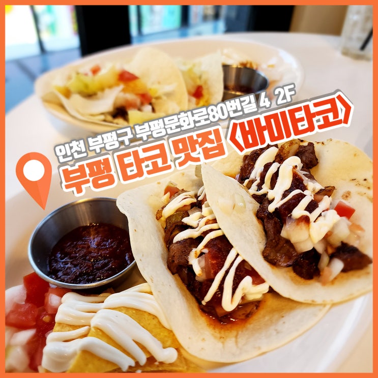  부평 타코 맛집 감각적인 바미타코