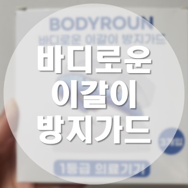  [상품 리뷰] 수면 중 이갈이 방지 마우스피스 바디로운 이갈이 방지 가드
