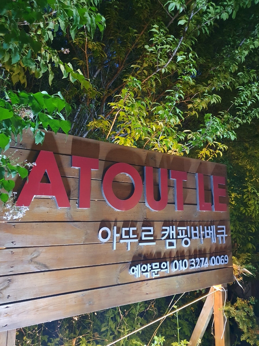 아뚜르캠핑바베큐 사진 4