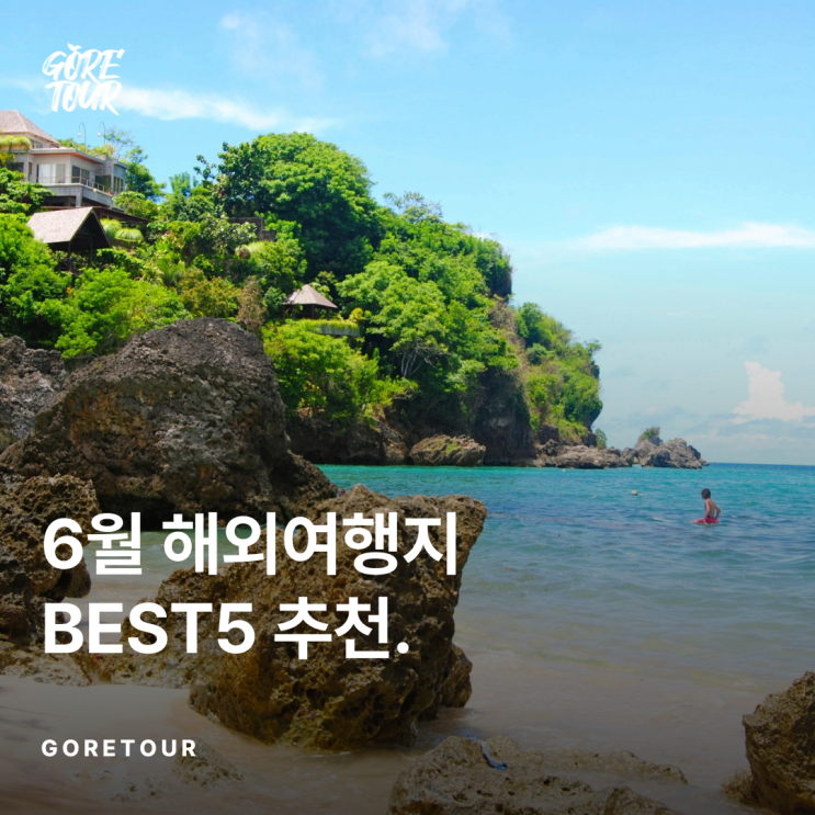  6월 해외여행지 BEST5 추천