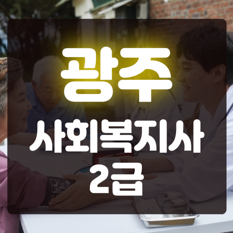 <b>광주</b> 사회복지사2급 자격증 직장인도 쉽게
